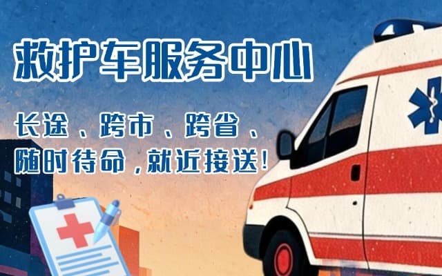 五原救护车出租